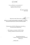 Марковцев, Денис Анатольевич. Метод гладких штрафных функций в задачах параметрического программирования: дис. кандидат физико-математических наук: 01.01.09 - Дискретная математика и математическая кибернетика. Москва. 2012. 120 с.