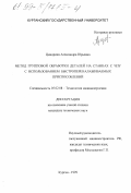 Цицорина, Александра Юрьевна. Метод групповой обработки деталей на станках с ЧПУ с использованием быстропереналаживаемых приспособлений: дис. кандидат технических наук: 05.02.08 - Технология машиностроения. Курган. 1999. 174 с.