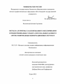 Волокитина, Евгения Сергеевна. Метод и алгоритмы гарантированного обезличивания и реидентификации субъекта персональных данных в автоматизированных информационных системах: дис. кандидат технических наук: 05.13.19 - Методы и системы защиты информации, информационная безопасность. Курск. 2013. 183 с.