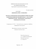 Вишнякова, Ирина Леонидовна. Метод и алгоритмы обработки информации в системе поддержки принятия решений процесса получения защитной азотно - водородной атмосферы в производстве метизов: дис. кандидат технических наук: 05.13.01 - Системный анализ, управление и обработка информации (по отраслям). Череповец. 2011. 152 с.