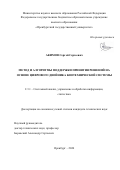Акимов Сергей Сергеевич. Метод и алгоритмы поддержки принятия решений на основе цифрового двойника биотехнической системы: дис. кандидат наук: 00.00.00 - Другие cпециальности. ФГБОУ ВО «Оренбургский государственный университет». 2024. 134 с.