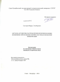 Сатторов, Фаррух Эътиборович. Метод и алгоритмы распределения функциональных возможностей пользователей в системах обработки информации: дис. кандидат технических наук: 05.13.01 - Системный анализ, управление и обработка информации (по отраслям). Санкт-Петербург. 2010. 129 с.
