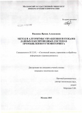 Иванова, Ирина Алексеевна. Метод и алгоритмы управления потоками данных в беспроводных системах промышленного мониторинга: дис. кандидат технических наук: 05.13.01 - Системный анализ, управление и обработка информации (по отраслям). Москва. 2010. 147 с.
