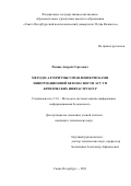 Римша Андрей Сергеевич. Метод и алгоритмы управления рисками информационной безопасности АСУ ТП критических инфраструктур: дис. кандидат наук: 00.00.00 - Другие cпециальности. ФГБОУ ВО «Санкт-Петербургский государственный университет телекоммуникаций им. проф. М.А. Бонч-Бруевича». 2022. 234 с.