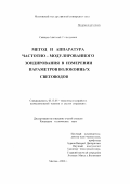 Свинцов, Анатолий Геннадьевич. Метод и аппаратура частотно-модулированного зондирования в измерении параметров волоконных световодов: дис. кандидат технических наук: 05.13.05 - Элементы и устройства вычислительной техники и систем управления. Москва. 2002. 149 с.