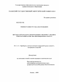 Гиниатуллин, Руслан Анатольевич. Метод и аппаратура спектрального экспресс-анализа показателей качества изоляционных масел: дис. кандидат технических наук: 05.11.13 - Приборы и методы контроля природной среды, веществ, материалов и изделий. Казань. 2009. 141 с.