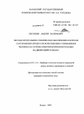 Песошин, Андрей Валерьевич. Метод и программно-техническое обеспечение контроля соотношения процессов возбуждения и торможения человека на основе измерения времени реакции на движущийся объект: дис. кандидат технических наук: 05.11.13 - Приборы и методы контроля природной среды, веществ, материалов и изделий. Казань. 2009. 137 с.