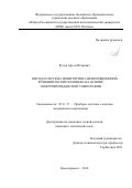 Кучер, Артем Игоревич. Метод и система мониторинга вентиляционной функции легких человека на основе электроимпедансной томографии: дис. кандидат наук: 05.11.17 - Приборы, системы и изделия медицинского назначения. Новочеркасск. 2018. 167 с.