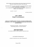 Ажгалиев, Юрий Александрович. Метод и технические средства для получения и применения в АПК электроактивированной биологически ценной воды: дис. кандидат технических наук: 05.20.02 - Электротехнологии и электрооборудование в сельском хозяйстве. Москва. 2009. 162 с.