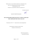 Авраменко, Юрий Владимирович. Метод идентификации объектов на основе логических описаний деформируемых моделей: дис. кандидат наук: 05.13.17 - Теоретические основы информатики. Иркутск. 2017. 133 с.