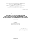 Дятлова Юлия Анатольевна. Метод ИК-фурье-спектроскопии в изучении физиологических аспектов существования бактерий видов Azospirillum brasilense и Azospirillum baldaniorum: дис. кандидат наук: 00.00.00 - Другие cпециальности. ФГБУН Институт биохимической физики им. Н.М. Эмануэля Российской академии наук. 2022. 146 с.
