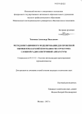 Тихменев, Александр Николаевич. Метод имитационного моделирования для проектной оценки показателей безотказности структурно-сложной радиоэлектронной аппаратуры: дис. кандидат наук: 05.13.12 - Системы автоматизации проектирования (по отраслям). Москва. 2013. 211 с.