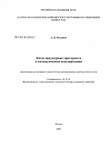 Коганов, Александр Владимирович. Метод индукторных пространств в математическом моделировании: дис. доктор физико-математических наук: 05.13.18 - Математическое моделирование, численные методы и комплексы программ. Долгопрудный. 2006. 253 с.