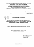 Романов, Юрий Вячеславович. Метод информационного анализа процессов в электрических системах в приложении к защитам генераторов и линий электропередачи: дис. кандидат технических наук: 05.14.02 - Электростанции и электроэнергетические системы. Чебоксары. 2009. 151 с.