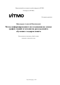 Письмеров Алексей Максимович. Метод информированного исследования на основе графов знаний и механизма рассуждений в обучении с подкреплением: дис. кандидат наук: 00.00.00 - Другие cпециальности. «Национальный исследовательский университет ИТМО». 2025. 234 с.