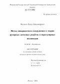 Филонов, Павел Владимирович. Метод инвариантного погружения в теории рупорных антенных решёток и нерегулярных волноводов: дис. кандидат физико-математических наук: 01.04.03 - Радиофизика. Москва. 2010. 116 с.