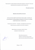 Воробьев Евгений Валентинович. Метод испытаний электроракетных двигателей для ускоренного определения профиля и скорости эрозии поверхности их элементов: дис. кандидат наук: 05.07.05 - Тепловые, электроракетные двигатели и энергоустановки летательных аппаратов. ФГБОУ ВО «Московский государственный технический университет имени Н.Э. Баумана (национальный исследовательский университет)». 2020. 172 с.