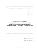 Бондарь Александр Александрович. Метод комплексирования способов помехоустойчивого кодирования и декодирования в системах цифровой связи: дис. кандидат наук: 00.00.00 - Другие cпециальности. ФГБОУ ВО «МИРЭА - Российский технологический университет». 2025. 117 с.