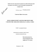 Удовиченко, Ирина Анатольевна. Метод компьютерной электрокардиотопографии в диагностике инфарктов миокарда и блокад сердца: дис. кандидат медицинских наук: 14.00.05 - Внутренние болезни. Владивосток. 2004. 185 с.