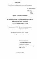 Левин, Владимир Евгеньевич. Метод конечных и граничных элементов в динамике конструкций летательных аппаратов: дис. доктор технических наук: 05.07.03 - Прочность и тепловые режимы летательных аппаратов. Новосибирск. 2001. 341 с.