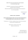 Бобина Елена Андреевна. Метод контроля целостности структуры поликарбоната с применением пьезоэлектрического эффекта: дис. кандидат наук: 00.00.00 - Другие cпециальности. ФГБОУ ВО «Казанский национальный исследовательский технический университет им. А.Н. Туполева - КАИ». 2021. 135 с.
