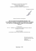 Ермилов Евгений Александрович. Метод контроля влияния процессов термоокисления и температурной деструкции на эксплуатационные свойства моторных масел: дис. кандидат наук: 05.11.13 - Приборы и методы контроля природной среды, веществ, материалов и изделий. ФГАОУ ВО «Сибирский федеральный университет». 2021. 134 с.