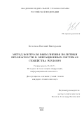 Кочетков Евгений Викторович. Метод контроля выполнения политики безопасности в операционных системах семейства Windows: дис. кандидат наук: 05.13.19 - Методы и системы защиты информации, информационная безопасность. ФГАОУ ВО «Санкт-Петербургский политехнический университет Петра Великого». 2021. 156 с.