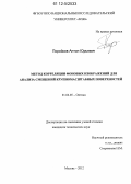 Поройков, Антон Юрьевич. Метод корреляции фоновых изображений для анализа смещений крупномасштабных поверхностей: дис. кандидат технических наук: 01.04.05 - Оптика. Москва. 2012. 145 с.