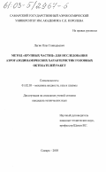 Лагно, Олег Геннадьевич. Метод "крупных частиц" для исследования аэрогазодинамических характеристик головных обтекателей ракет: дис. кандидат технических наук: 01.02.05 - Механика жидкости, газа и плазмы. Самара. 2003. 241 с.