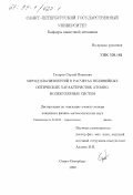 Гусаров, Сергей Иванович. Метод квазиэнергий в расчетах нелинейных оптических характеристик атомно-молекулярных систем: дис. кандидат физико-математических наук: 01.04.02 - Теоретическая физика. Санкт-Петербург. 1999. 84 с.