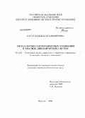Нагул, Надежда Владимировна. Метод логико-алгебраических уравнений в анализе динамических систем: дис. кандидат физико-математических наук: 05.13.01 - Системный анализ, управление и обработка информации (по отраслям). Иркутск. 2008. 129 с.