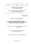 Волков, Павел Владимирович. Метод локальной экспресс-оценки механических свойств поверхностных слоев машиностроительных материалов: дис. кандидат технических наук: 05.02.01 - Материаловедение (по отраслям). Москва. 2000. 168 с.