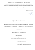 Ефимов Никита Евгеньевич. Метод малоуглового рассеяния ионов для анализа обращённых к плазме материалов термоядерных установок: дис. кандидат наук: 00.00.00 - Другие cпециальности. «Национальный исследовательский ядерный университет «МИФИ». 2025. 162 с.