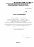 Козырев, Антон Александрович. Метод, модели и алгоритмы обработки информации при регистрации и принятии решений об аварийных процессах в системах электропитания: дис. кандидат наук: 05.13.01 - Системный анализ, управление и обработка информации (по отраслям). Москва. 2015. 193 с.