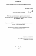 Марданова, Мария Асмедовна. Метод моделирования пространственного распределения светимости в галактиках с учетом поглощения света: дис. кандидат физико-математических наук: 05.13.18 - Математическое моделирование, численные методы и комплексы программ. Санкт-Петербург. 2006. 131 с.