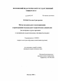 Чумак, Татьяна Григорьевна. Метод музыкального моделирования в преподавании музыкально-теоретических дисциплин: на материале курса гармонии в музыкально-педагогическом училище/колледже: дис. кандидат педагогических наук: 13.00.02 - Теория и методика обучения и воспитания (по областям и уровням образования). Москва. 2008. 198 с.