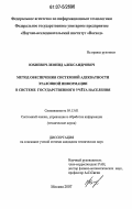 Юхневич, Леонид Александрович. Метод обеспечения системной адекватности эталонной информации в системе государственного учета населения: дис. кандидат технических наук: 05.13.01 - Системный анализ, управление и обработка информации (по отраслям). Москва. 2007. 148 с.