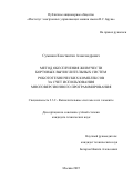 Суминов Константин Александрович. Метод обеспечения живучести бортовых вычислительных систем робототехнических комплексов за счет использования многоверсионного программирования: дис. кандидат наук: 00.00.00 - Другие cпециальности. ФГБОУ ВО «МИРЭА - Российский технологический университет». 2025. 185 с.