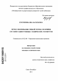 Кукушкина, Яна Васильевна. Метод обоснования гибкой нормы величины составов одногруппных технических маршрутов: дис. кандидат технических наук: 05.22.08 - Управление процессами перевозок. Санкт-Петербург. 2011. 156 с.
