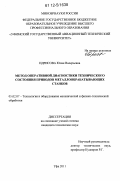 Идрисова, Юлия Валерьевна. Метод оперативной диагностики технического состояния приводов металлообрабатывающих станков: дис. кандидат технических наук: 05.02.07 - Автоматизация в машиностроении. Уфа. 2011. 172 с.