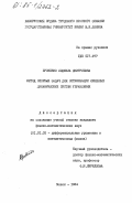 Еровенко, Людмила Дмитриевна. Метод опорных задач для оптимизации линейных динамических систем управления: дис. кандидат физико-математических наук: 01.01.02 - Дифференциальные уравнения. Минск. 1984. 149 с.