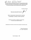 Маланин, Дмитрий Олегович. Метод определения динамических нагрузок в конвейерах с цепным тяговым органом: дис. кандидат технических наук: 05.05.04 - Дорожные, строительные и подъемно-транспортные машины. Санкт-Петербург. 2003. 184 с.