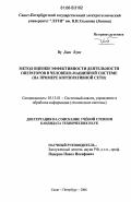 Ву Дык Лунг. Метод оценки эффективности деятельности операторов в человеко-машинной системе: На примере корпоративной сети: дис. кандидат технических наук: 05.13.01 - Системный анализ, управление и обработка информации (по отраслям). Санкт-Петербург. 2006. 159 с.