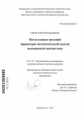 Смагин, Сергей Владимирович. Метод оценки значений параметров математической модели медицинской диагностики: дис. кандидат технических наук: 05.13.18 - Математическое моделирование, численные методы и комплексы программ. Владивосток. 2012. 308 с.