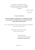 Косауров Артем Петрович. Метод пассивного мониторинга состояния мостовых сооружений с использованием слабых природных и техногенных воздействий: дис. кандидат наук: 05.23.11 - Проектирование и строительство дорог, метрополитенов, аэродромов, мостов и транспортных тоннелей. ФГАОУ ВО «Российский университет транспорта». 2019. 140 с.