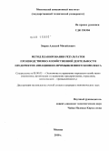 Зверев, Алексей Михайлович. Метод планирования результатов производственно-хозяйственной деятельности предприятия авиационно-промышленного комплекса: дис. кандидат экономических наук: 08.00.05 - Экономика и управление народным хозяйством: теория управления экономическими системами; макроэкономика; экономика, организация и управление предприятиями, отраслями, комплексами; управление инновациями; региональная экономика; логистика; экономика труда. Москва. 2010. 196 с.