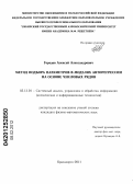 Городов, Алексей Александрович. Метод подбора параметров в моделях авторегрессии на основе числовых рядов: дис. кандидат физико-математических наук: 05.13.01 - Системный анализ, управление и обработка информации (по отраслям). Красноярск. 2011. 114 с.