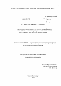 Чуклина, Татьяна Изосимовна. Метод погружения как актуальный метод построения музейной экспозиции: дис. кандидат культурологии: 24.00.03 - Музееведение, консервация и реставрация историко-культурных объектов. Санкт-Петербург. 2011. 182 с.