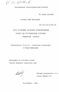 Костенко, Юрий Николаевич. Метод построения алгоритмов функционирования средств для прогнозирования состояния технических объектов: дис. кандидат технических наук: 05.13.01 - Системный анализ, управление и обработка информации (по отраслям). Новосибирск. 1984. 184 с.