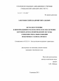 Завершинский, Владимир Витальевич. Метод построения и информационно-математическое обеспечение бортовой автоматизированной системы снижения риска выкатывания воздушных судов на пробеге: дис. кандидат технических наук: 05.22.14 - Эксплуатация воздушного транспорта. Ульяновск. 2011. 143 с.